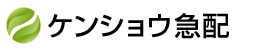 ケンショウ急配